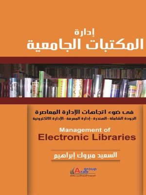 cover image of إدارة المكتبات الجامعية